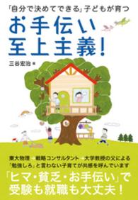 お手伝い至上主義！―「自分で決めてできる」子どもが育つ