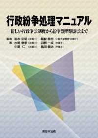 行政紛争処理マニュアルー新しい行政争訟制度から紛争類型別訴訟までー