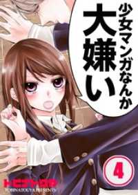 【フルカラー】少女マンガなんか大嫌い４ ＭＥＱＬＭＥ