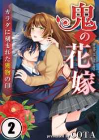 ＭＥＱＬＭＥ<br> 【フルカラー】鬼の花嫁～カラダに刻まれた獲物の印２