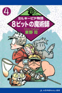 ミルキーピア物語 4 ８ビットの魔術師 東野司 著 横山えいじ イラスト 電子版 紀伊國屋書店ウェブストア オンライン書店 本 雑誌の通販 電子書籍ストア