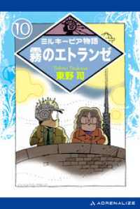 ミルキーピア物語（10）　霧のエトランゼ