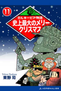 ミルキーピア物語（11）　史上最大のメリークリスマス