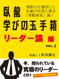 臥龍学びの玉手箱　リーダー論編　VOL.1