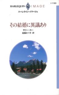 ハーレクイン<br> その結婚に異議あり