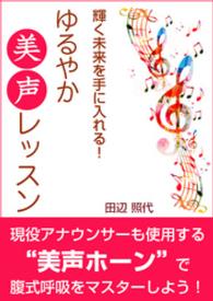 輝く未来を手に入れる！　ゆるやか美声レッスン