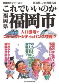 これでいいのか福岡県福岡市 地域批評シリーズ