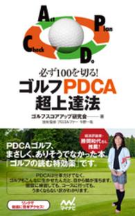 必ず100を切る！ ゴルフPDCA超上達法