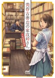 マイナビ出版ファン文庫<br> 黄昏古書店の家政婦さん ～下町純情恋模様～