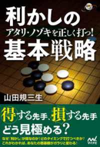 アタリ・ノゾキを正しく打つ！ 利かしの基本戦略 囲碁人ブックス