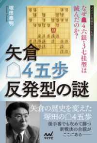 矢倉△４五歩反発型の謎　～なぜ▲４六銀・３七桂型は滅んだのか？～ マイナビ将棋BOOKS