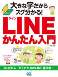 大きな字だからスグ分かる！<br> 大きな字だからスグ分かる！LINEかんたん入門