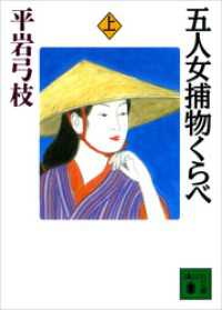 講談社文庫<br> 五人女捕物くらべ（上）