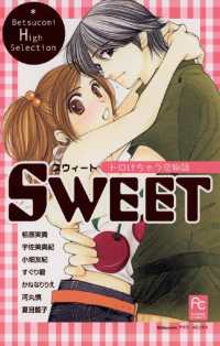 フラワーコミックス<br> SWEET トロけちゃう恋物語