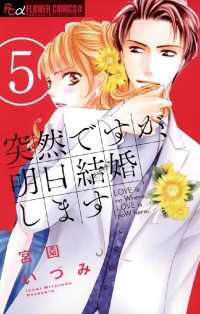 フラワーコミックスα<br> 突然ですが、明日結婚します（５）