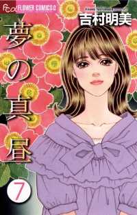 フラワーコミックスα<br> 夢の真昼（７）