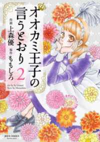 オオカミ王子の言うとおり 2 ジュールコミックス