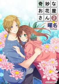 奇妙なお花屋さん 曜名 電子版 紀伊國屋書店ウェブストア オンライン書店 本 雑誌の通販 電子書籍ストア 奇妙なお花屋さん 曜名 電子版 紀伊國屋書店ウェブストア オンライン書店 本 雑誌の通販 電子書籍ストア