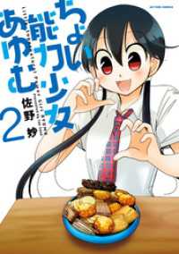 ちょい能力少女あゆむ 2 佐野妙 著 電子版 紀伊國屋書店ウェブストア オンライン書店 本 雑誌の通販 電子書籍ストア ちょい能力少女あゆむ 2 佐野妙 著 電子版 紀伊國屋書店ウェブストア オンライン書店 本 雑誌の通販 電子書籍ストア