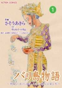 バリ島物語 ～神秘の島の王国、その壮麗なる愛と死～ 分冊版 1話