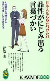 日本人なら身につけたい品性がにじみ出る言葉づかい - 人間関係を円滑にする温かくて美しい日本語がある KAWADE夢新書