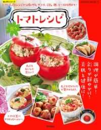 楽LIFEシリーズ<br> 楽々トマトレシピ