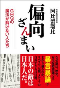 偏向ざんまい　ＧＨＱの魔法が解けない人たち