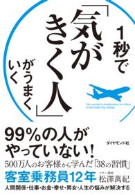 １秒で「気がきく人」がうまくいく