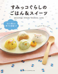 すみっコぐらしのごはん スイーツ 稲熊由夏 著 山本ちかこ 著 ｊｕｎｋｏ 著 電子版 紀伊國屋書店ウェブストア オンライン書店 本 雑誌の通販 電子書籍ストア