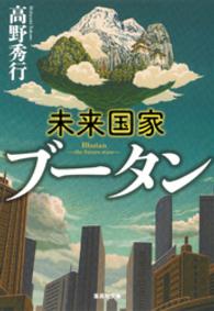 集英社文庫<br> 未来国家ブータン