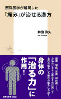 集英社新書<br> 西洋医学が解明した「痛み」が治せる漢方