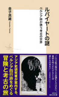 集英社新書<br> ルバイヤートの謎　ペルシア詩が誘う考古の世界