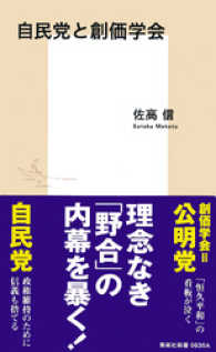 自民党と創価学会 集英社新書