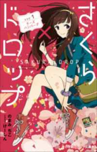 小学館ジュニア文庫　さくら×ドロップ　レシピ１：チーズハンバーグ 小学館ジュニア文庫