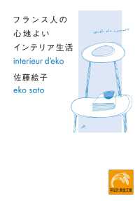 祥伝社黄金文庫<br> フランス人の心地よいインテリア生活