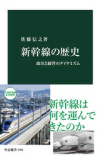新幹線の歴史　政治と経営のダイナミズム