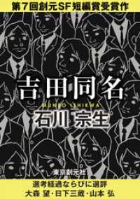 吉田同名-Sogen SF Short Story Prize Edition-