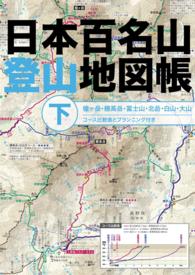 日本百名山登山地図帳　下