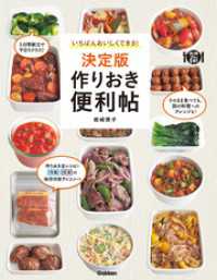 料理コレ１冊！<br> いちばんおいしくできる！決定版　作りおき便利帖