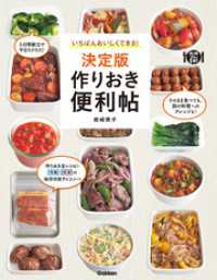 いちばんおいしくできる！決定版　作りおき便利帖 料理コレ１冊！