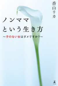 幻冬舎単行本<br> ノンママという生き方　子のない女はダメですか？