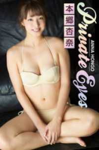 Private Eyes　本郷杏奈