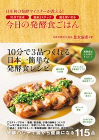 今日の発酵食ごはん　-　日本初の発酵マイスターが教える！10分で完成 - 簡単3ステップ　麹を使い切る　-