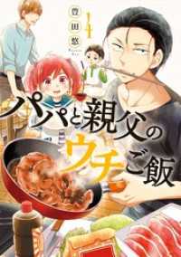 バンチコミックス<br> パパと親父のウチご飯　4巻