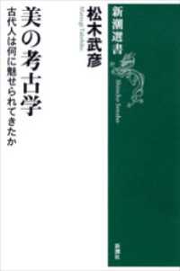 美の考古学―古代人は何に魅せられてきたか― 新潮選書