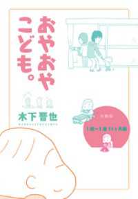 【分冊版】おやおやこども。 - （２）　１歳?１歳１１ヶ月編 コルク