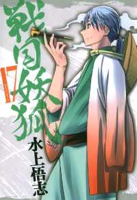 戦国妖狐（17） 月刊コミックブレイド