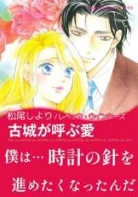古城が呼ぶ愛【あとがき付き】 ハーレクインコミックス