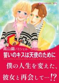 誓いのキスは天使のために〈花嫁は一千万ドル Ⅲ〉 ハーレクインコミックス