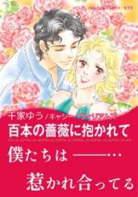 ハーレクインコミックス<br> 百本の薔薇に抱かれて